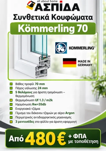 Συνθετικά Κουφώματα Kommerling 70